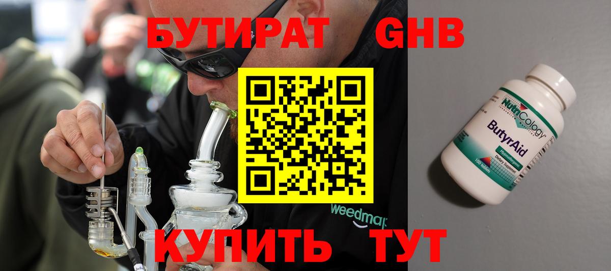 Бутират Butirat Обнинск